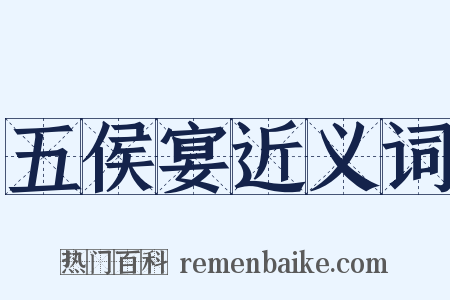 五侯宴近义词是什么意思的图片